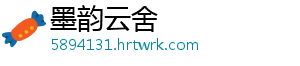 墨韵云舍